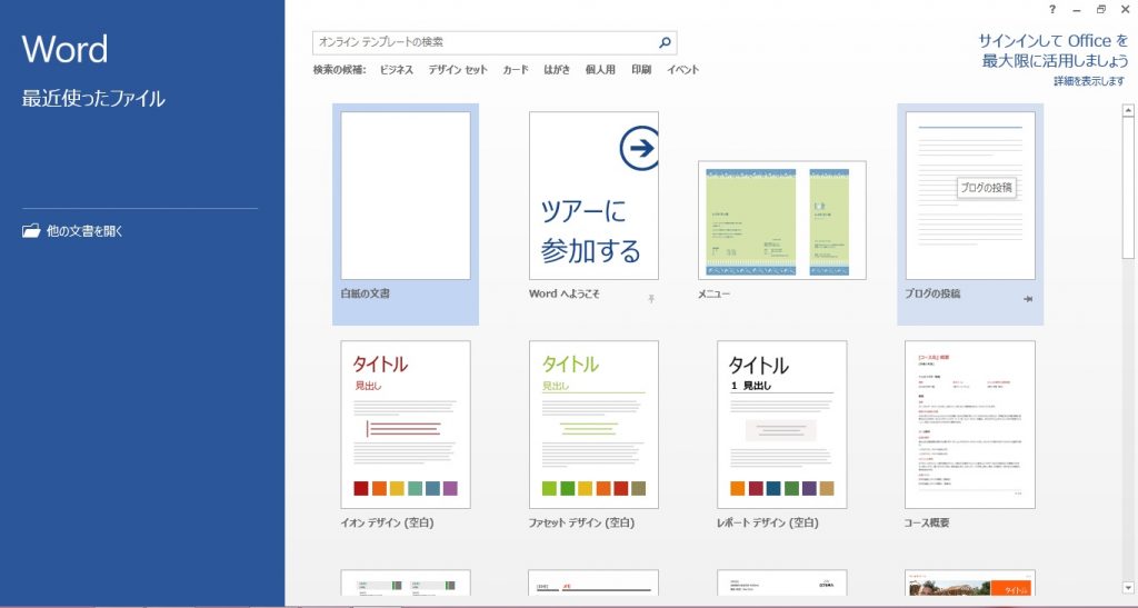 Wordのテンプレートの起動方法から検索の使い方