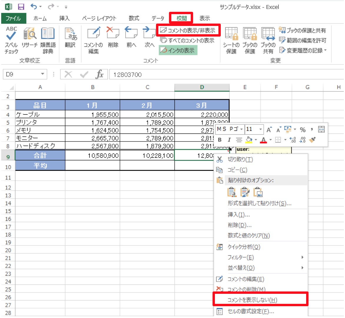 Excelにコメントを使ってメモを残す方法5