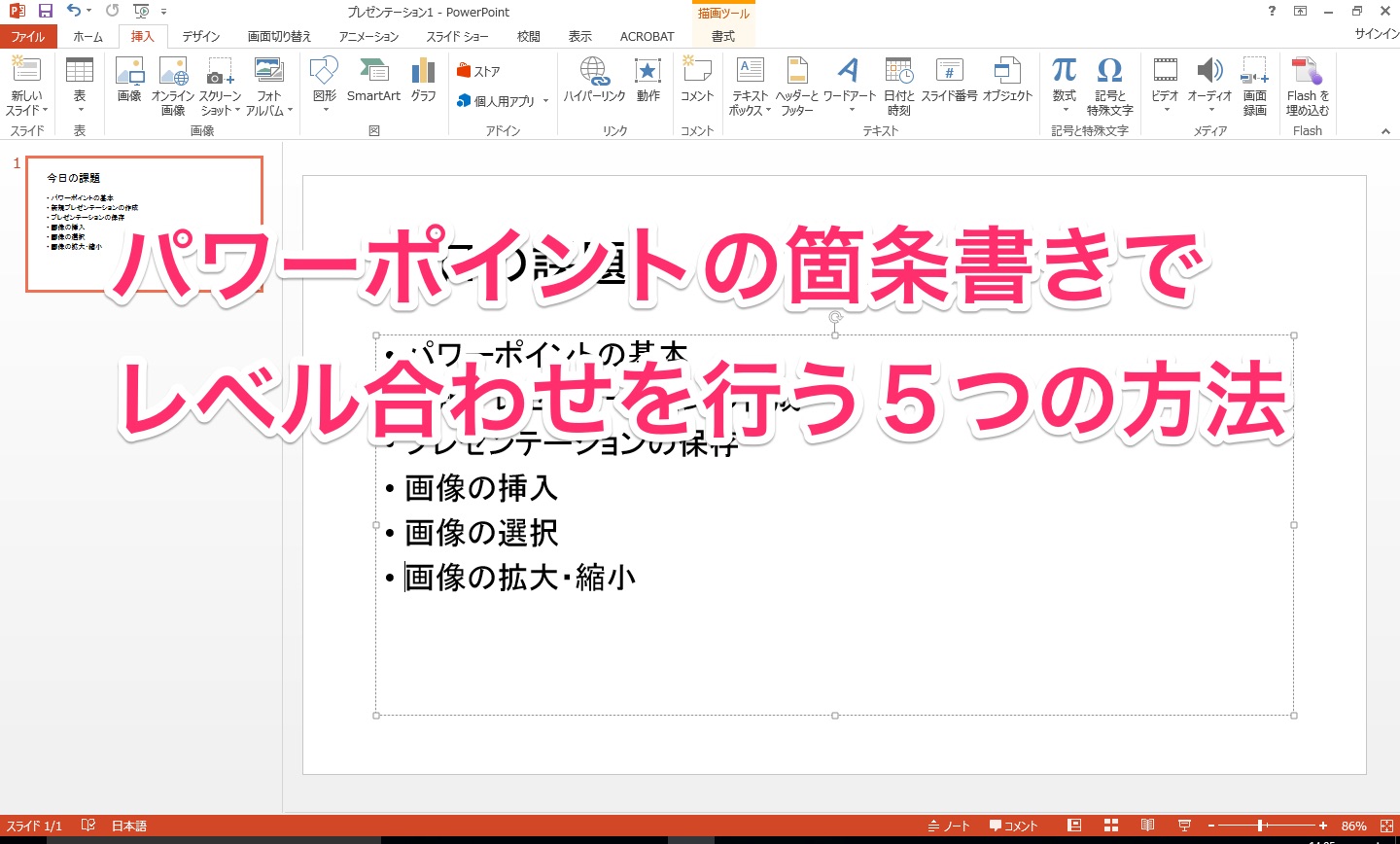 パワーポイントの箇条書きでレベル合わせを行う５つの方法 パソニュー