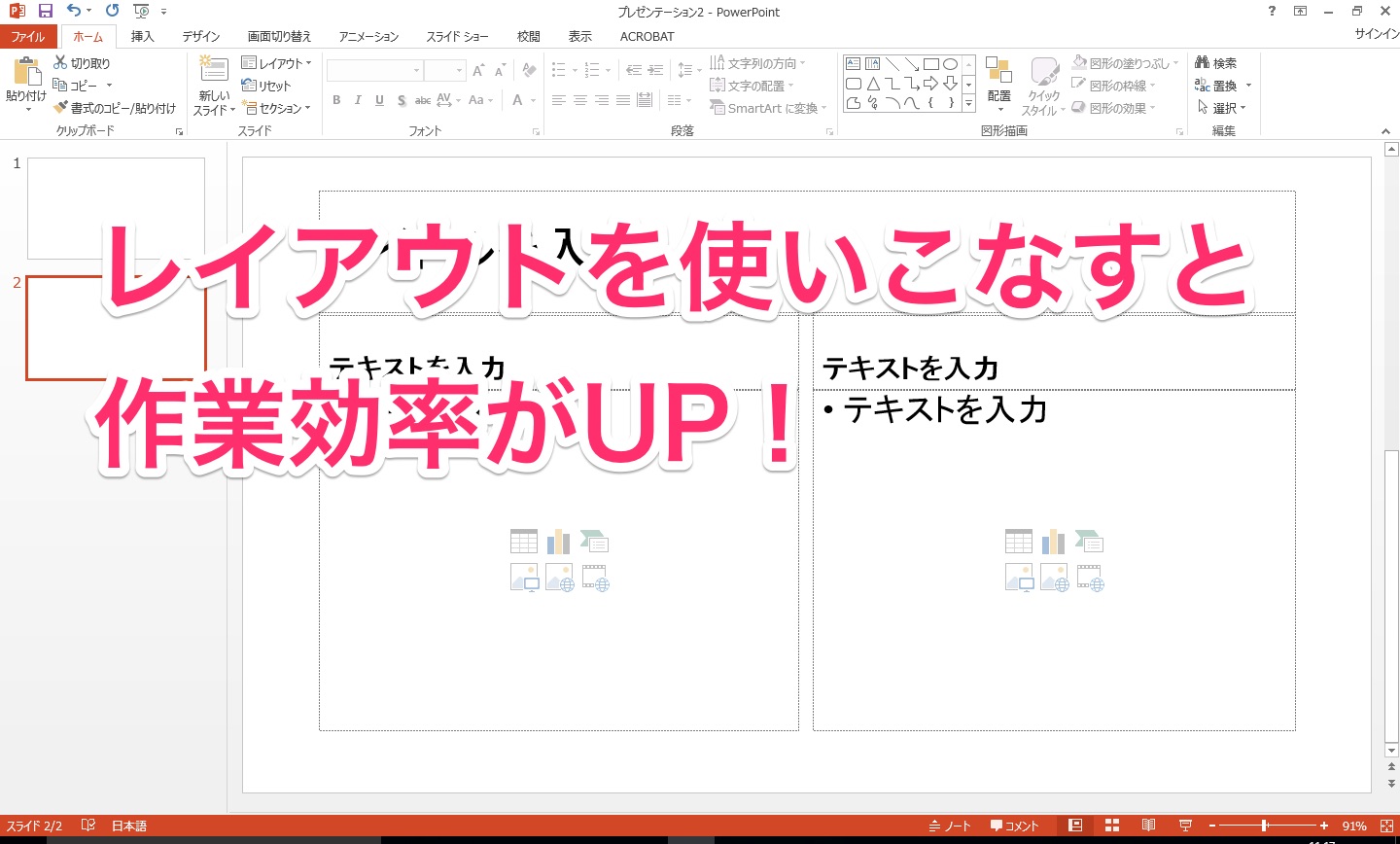 Powerpointにレイアウトを使いこなすことで作業効率up