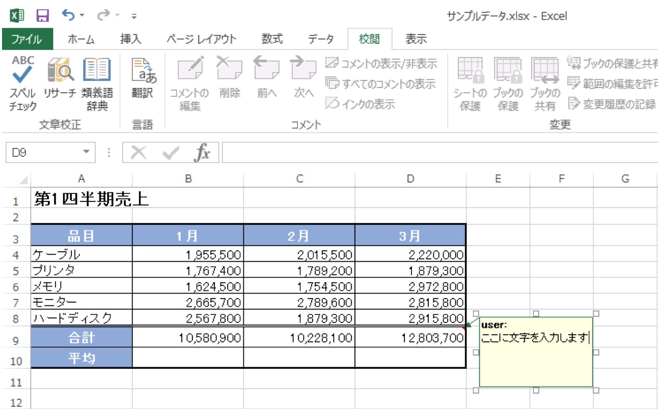 Excelにコメントを使ってメモを残す方法1