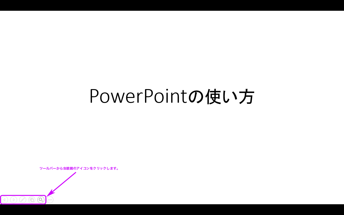 パワーポイントで一部分を拡大する方法1