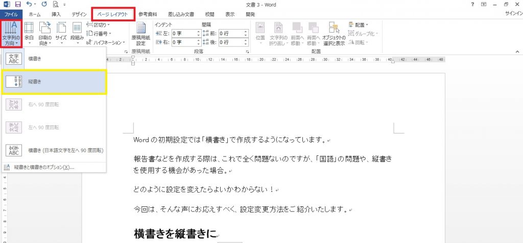 Wordで縦書き横書きを変更する覚えておくべき2つの方法 パソニュー