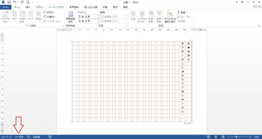 Wordで原稿用紙を作成して文字を入力する方法