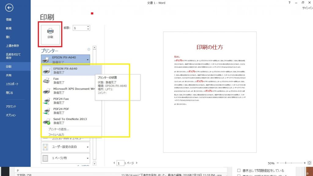 Wordの印刷の仕方とプリンター名が表示されない時の原因について パソニュー