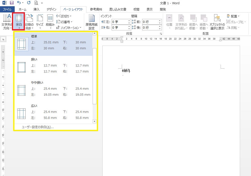 Wordの余白設定をすれば1ページ当たりの文字数を多くできる パソニュー