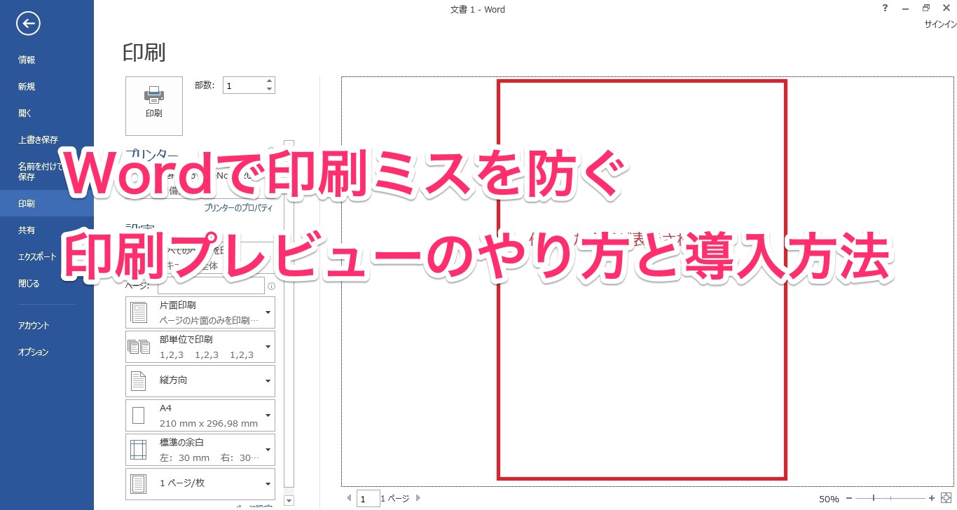 Wordで印刷ミスを防ぐ印刷プレビューのやり方と導入方法