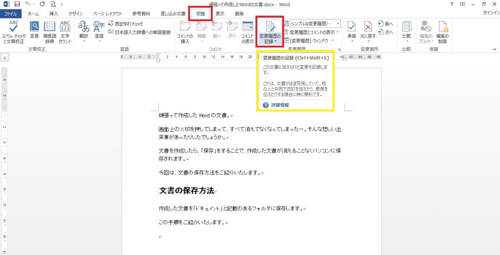 Wordの変更履歴を表示 確認して文書を校閲する方法 パソニュー