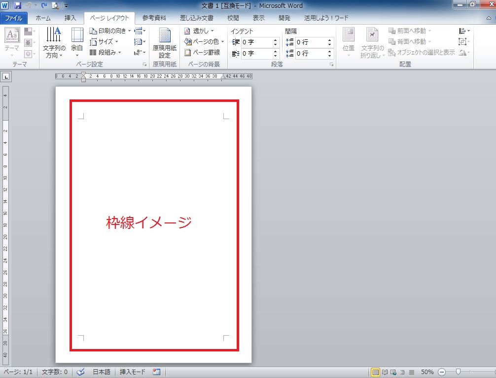 Wordの枠線の作り方を知れば文書の周りを囲む事が出来る