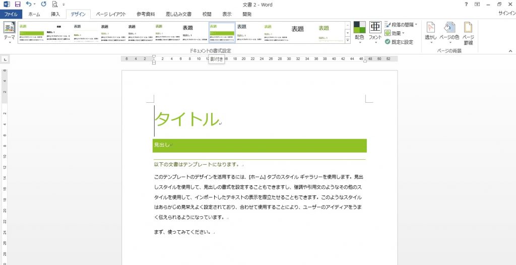 Wordでテーマの使い方を覚えれば文書の見栄えが全く違う