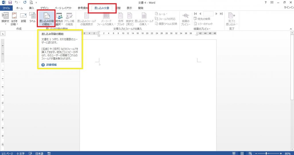 Word　差し込み印刷