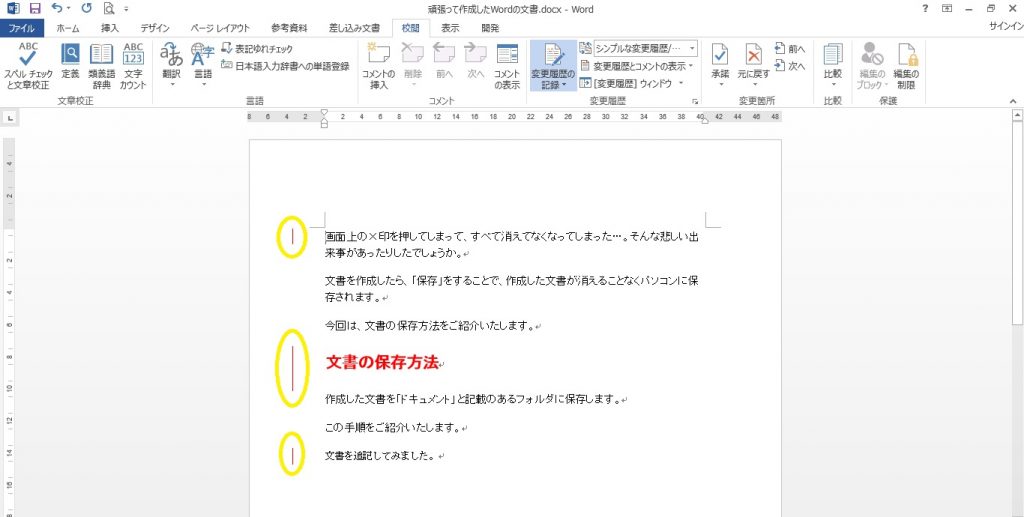 Wordの変更履歴を表示 確認して文書を校閲する方法 パソニュー