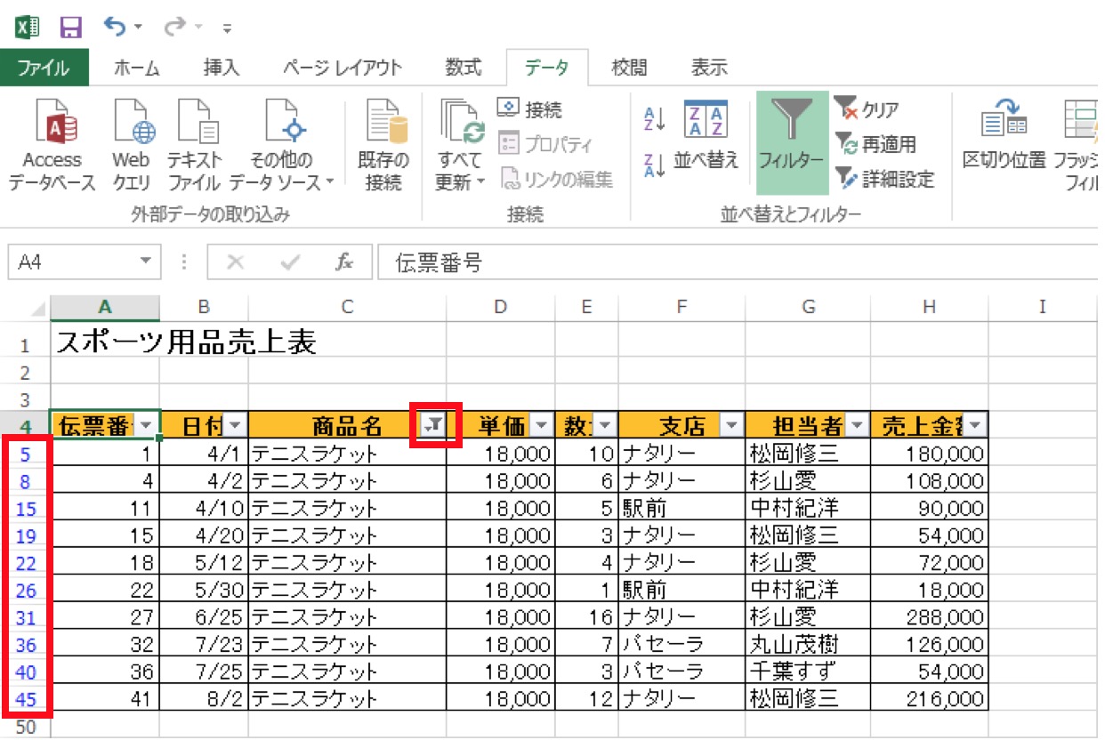 Excelのオートフィルターの使い方6