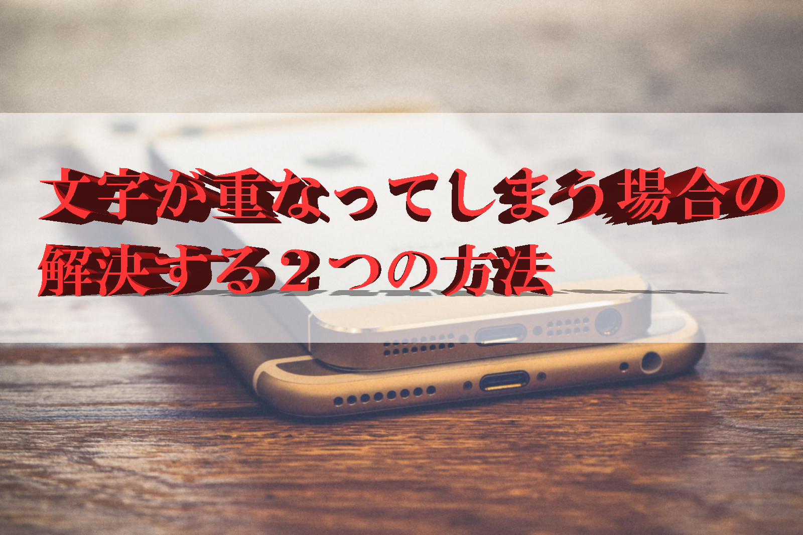 Wordの文章の文字が重なって表示されてしまう場合の解決方法