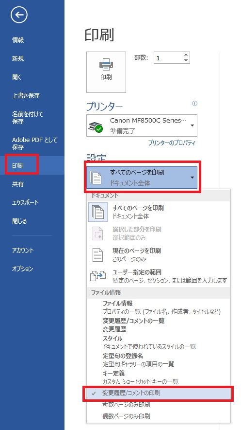 Wordのコメントの使い方と印刷時にコメントを表示しない方法