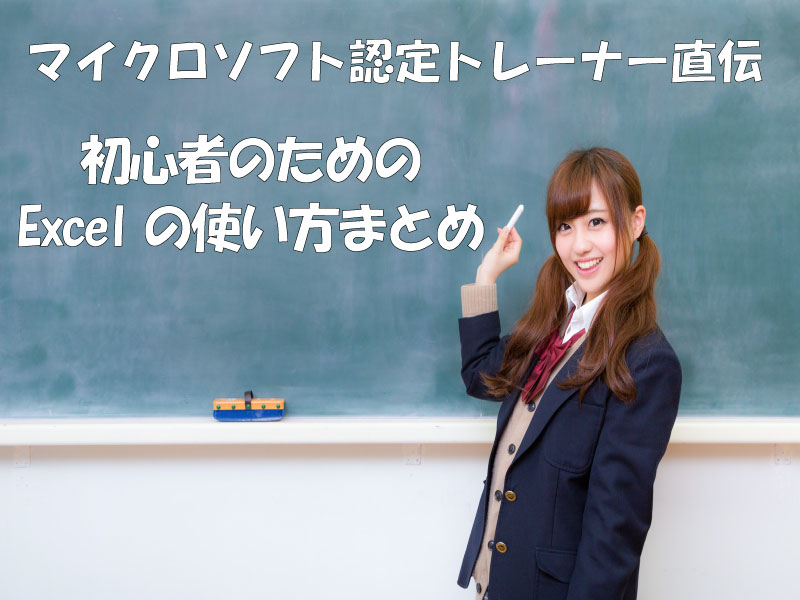 初心者がExcelの使い方をゼロからマスターするための教科書