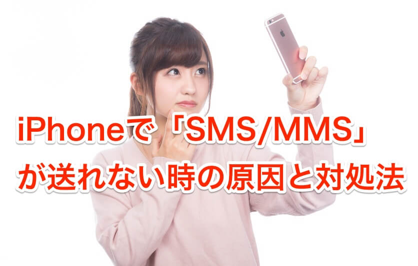 Iphoneのメッセージ Sms Mms で未配信になってしまう原因と対処法