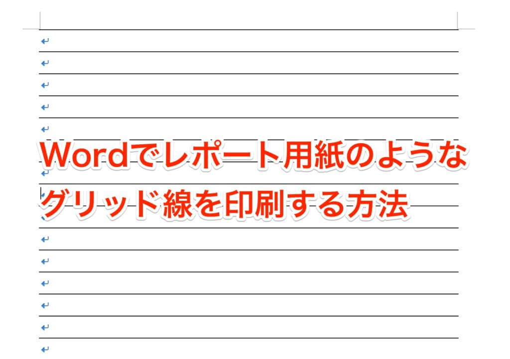 Wordでレポート用紙のようなグリッド線を印刷する簡単な方法