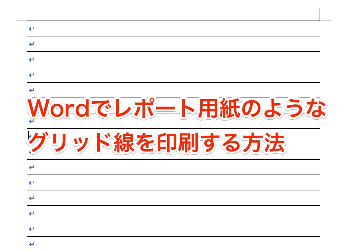 Wordでレポート用紙のようなグリッド線を印刷する簡単な方法 パソニュー