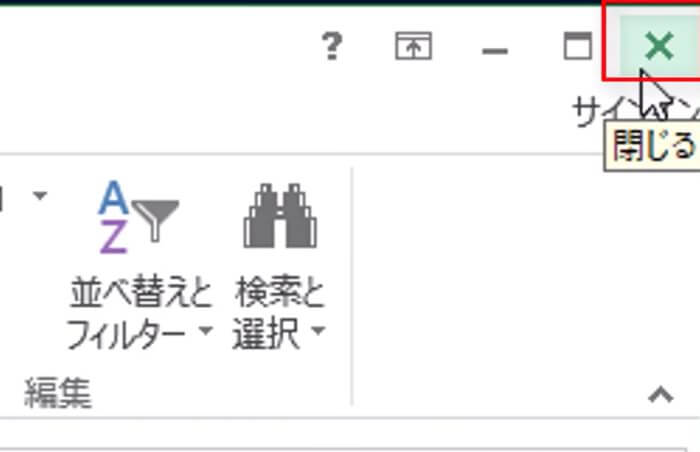 Excelの起動方法と終了方法10