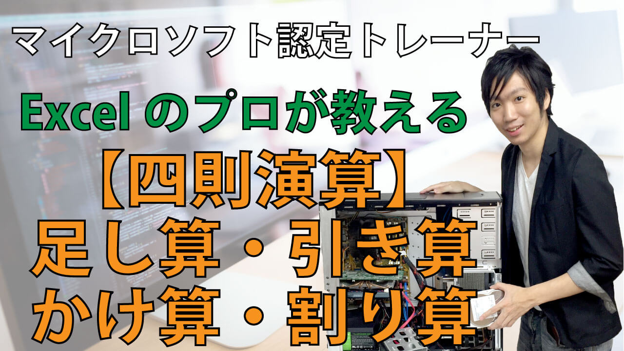 Excelの四則演算の使い方 足し算 引き算 掛け算 割り算