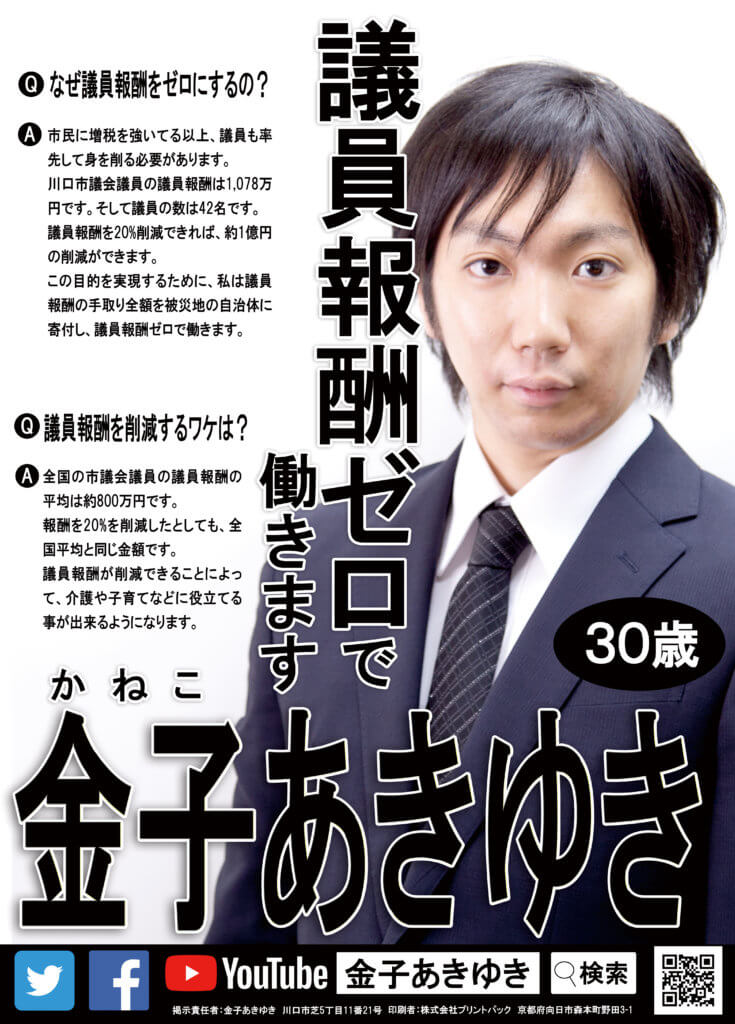 川口市議会議員立候補者金子あきゆき
