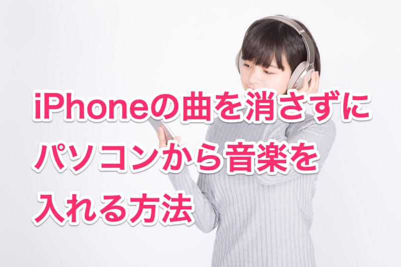 Iphoneの曲を消さずにパソコンから音楽を入れる方法 無料 パソニュー